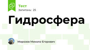 Гидросфера