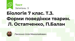 Біологія 7 клас. Т.3. Форми поведінки тварин.  Л. Остапченко, П.Балан