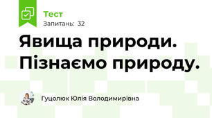  Явища природи. Пізнаємо природу.