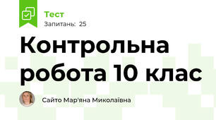Контрольна робота 10 клас