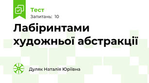 Лабіринтами художньої абстракції