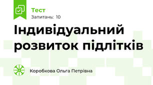 Індивідуальний розвиток підлітків