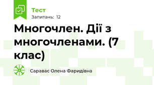 Многочлен. Дії з многочленами. (7 клас)