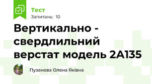 Вертикально - свердлильний верстат модель 2А135
