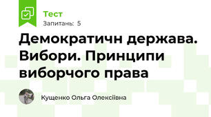 Демократичн держава. Вибори. Принципи виборчого права