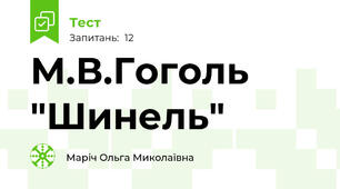М.В.Гоголь "Шинель"