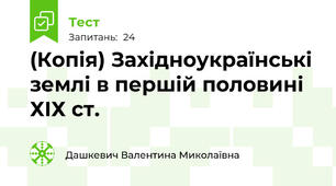 (Копія) Західноукраїнські землі в першій половині ХІХ ст.
