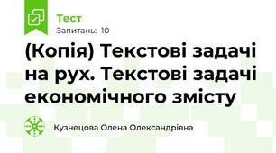 (Копія) Текстові задачі на рух. Текстові задачі економічного змісту