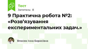 9 Практична робота №2: «Розв’язування експериментальних задач.»