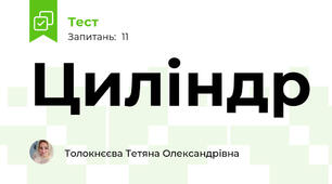 Циліндр