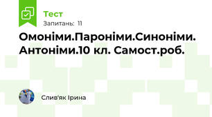 Омоніми.Пароніми.Синоніми. Антоніми.10 кл. Самост.роб.