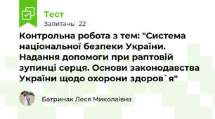 Контрольна робота з тем: "Система національної безпеки України. Надання допомоги при раптовій зупинці серця. Основи законодавства України щодо охорони здоров`я"