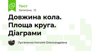 Довжина кола. Площа круга. Діаграми