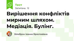 Вирішення конфліктів мирним шляхом. Медіація. Булінг.