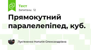 Прямокутний паралелепіпед, куб.
