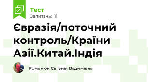 Євразія/поточний контроль/Країни Азії.Китай.Індія