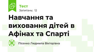 Навчання та виховання дітей в Афінах та Спарті