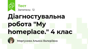 Діагностувальна робота "My homeplace." 4 клас