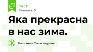 Яка прекрасна в нас зима.