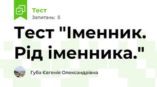Тест "Іменник. Рід іменника."