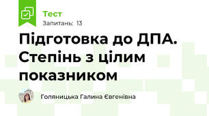 Підготовка до ДПА. Степінь з цілим показником