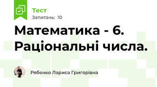 Математика - 6. Раціональні числа.
