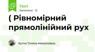 ( Рівномірний прямолінійний рух