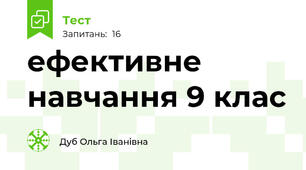 ефективне навчання 9 клас