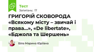 ГРИГОРІЙ СКОВОРОДА  «Всякому місту – звичай і права…», «De libertate», «Бджола та Шершень»