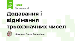 Додавання і віднімання трьохзначних чисел