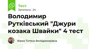 Володимир Рутківський "Джури козака Швайки" 4 тест