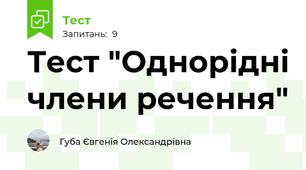 Тест "Однорідні члени речення"