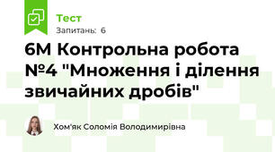 6М Контрольна робота №4 "Множення і ділення звичайних дробів"