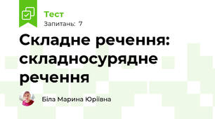  Складне речення: складносурядне речення