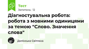 Діагностувальна робота: робота з мовними одиницями за темою "Слово. Значення слова"