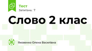 Слово 2 клас