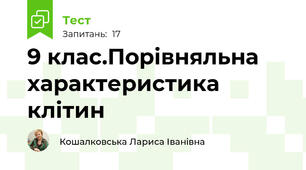 9 клас.Порівняльна характеристика клітин