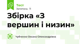  Збірка «З вершин і низин»