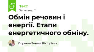  Обмін речовин і енергії. Етапи енергетичного обміну.