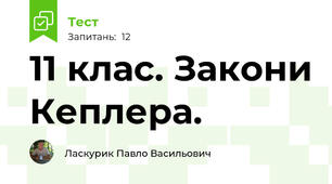 11 клас. Закони Кеплера.