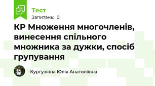 КР Множення многочленів, винесення спільного множника за дужки, спосіб групування