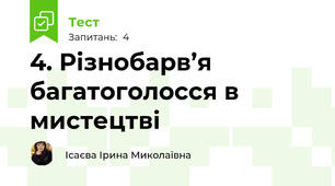 4. Різнобарв’я багатоголосся в мистецтві