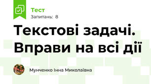 Текстові задачі. Вправи на всі дії 