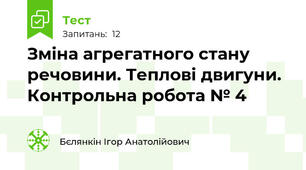 Зміна агрегатного стану речовини. Теплові двигуни. Контрольна робота № 4