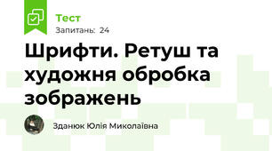 Шрифти. Ретуш та художня обробка зображень