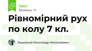 Рівномірний рух по колу 7 кл. 