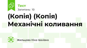 (Копія) (Копія) Механічні коливання