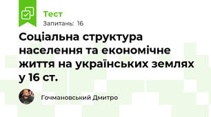 Соціальна структура населення та економічне життя на українських землях у 16 ст. 