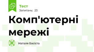 Комп'ютерні мережі