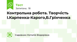 Контрольна робота. Творчість І.Карпенка-Карого,Б.Грінченка